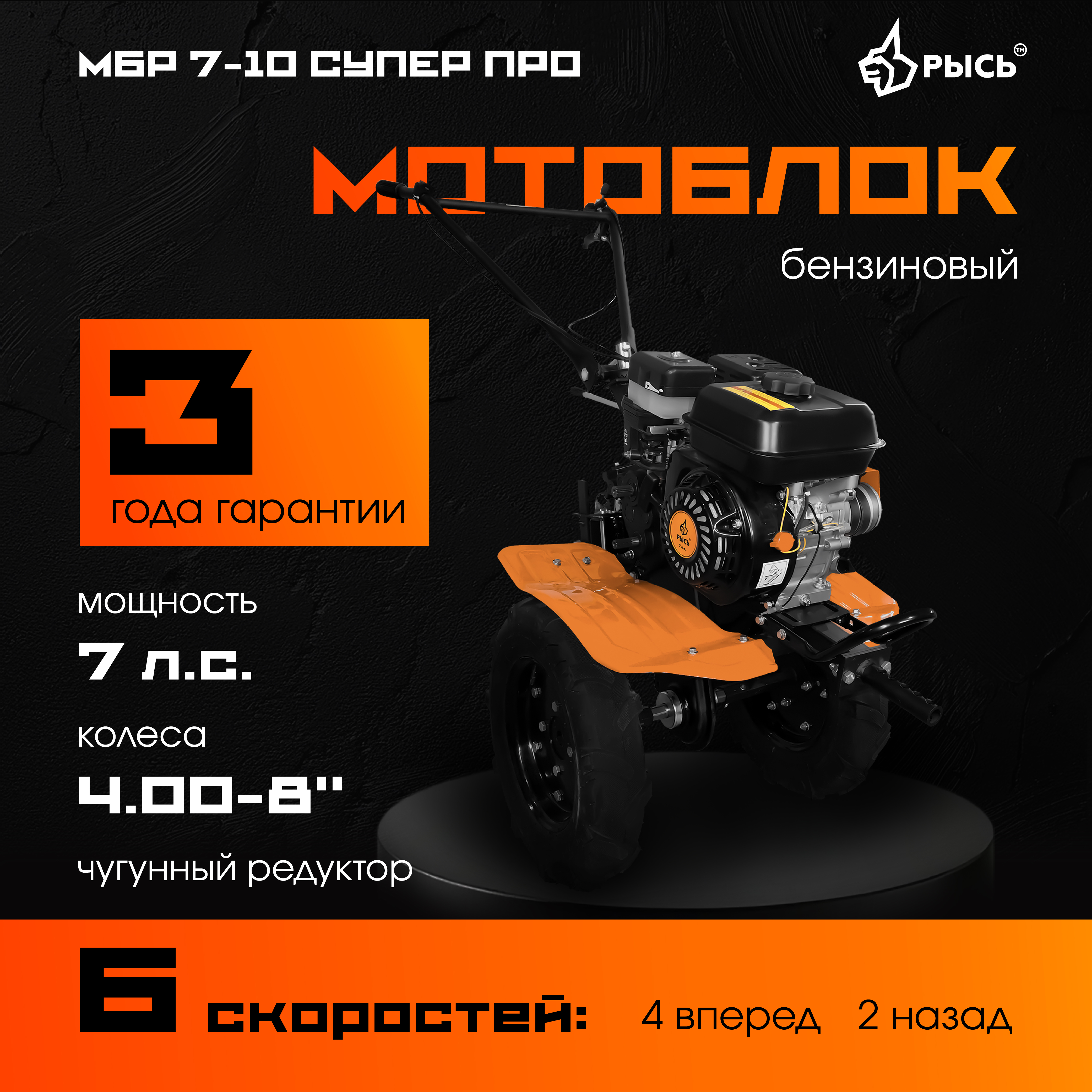 РЫСЬ Мотоблоки ременные 6 скоростей МБР 7-10 СУПЕР ПРО колеса 4.00-8